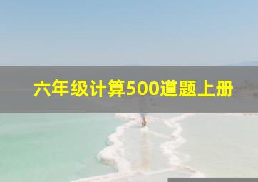 六年级计算500道题上册