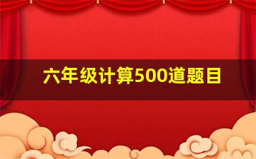 六年级计算500道题目