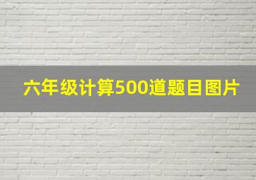 六年级计算500道题目图片