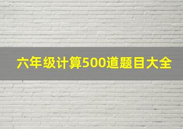 六年级计算500道题目大全