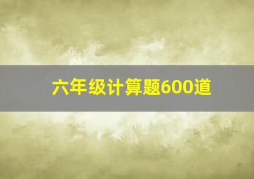 六年级计算题600道