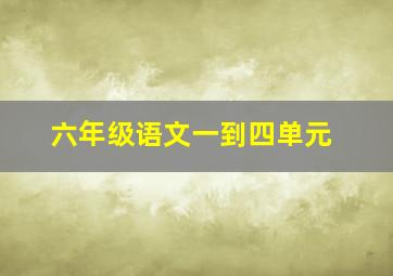 六年级语文一到四单元