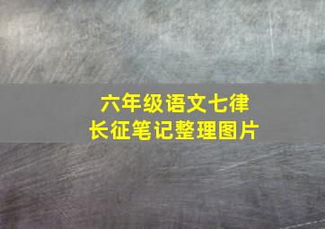 六年级语文七律长征笔记整理图片