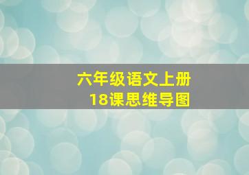 六年级语文上册18课思维导图