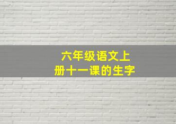 六年级语文上册十一课的生字