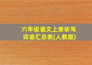 六年级语文上册听写词语汇总表(人教版)