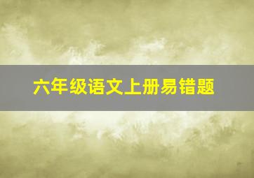 六年级语文上册易错题