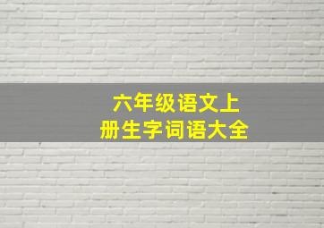 六年级语文上册生字词语大全