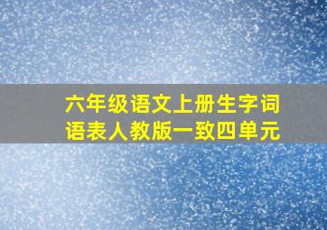 六年级语文上册生字词语表人教版一致四单元