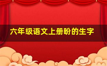 六年级语文上册盼的生字