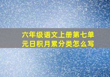 六年级语文上册第七单元日积月累分类怎么写