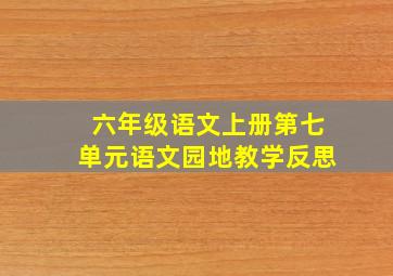 六年级语文上册第七单元语文园地教学反思