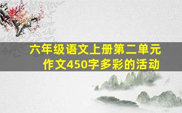 六年级语文上册第二单元作文450字多彩的活动