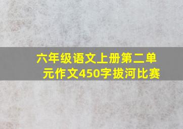 六年级语文上册第二单元作文450字拔河比赛