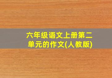 六年级语文上册第二单元的作文(人教版)