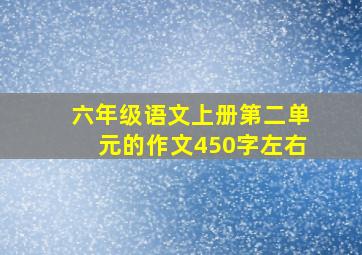 六年级语文上册第二单元的作文450字左右