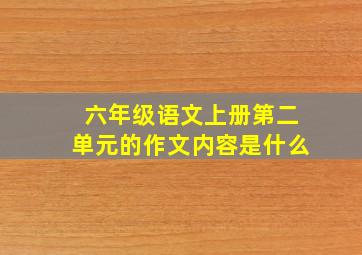 六年级语文上册第二单元的作文内容是什么