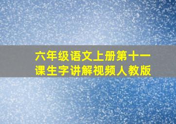 六年级语文上册第十一课生字讲解视频人教版