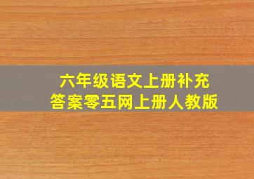 六年级语文上册补充答案零五网上册人教版