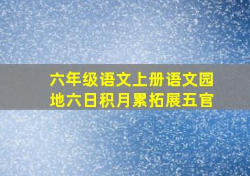 六年级语文上册语文园地六日积月累拓展五官