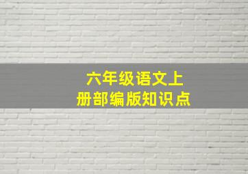 六年级语文上册部编版知识点