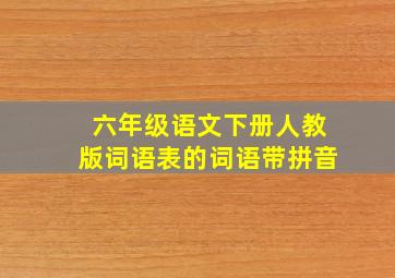 六年级语文下册人教版词语表的词语带拼音