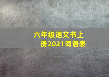 六年级语文书上册2021词语表