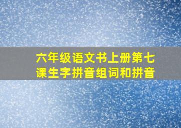 六年级语文书上册第七课生字拼音组词和拼音