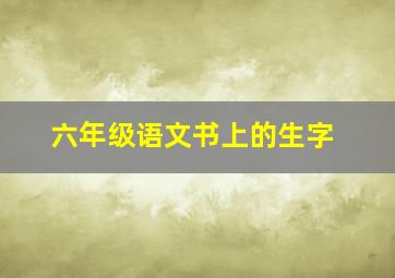 六年级语文书上的生字