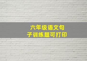 六年级语文句子训练题可打印