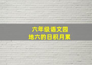 六年级语文园地六的日积月累