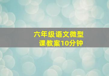 六年级语文微型课教案10分钟