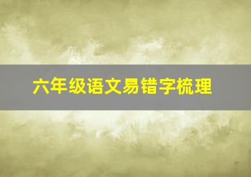 六年级语文易错字梳理