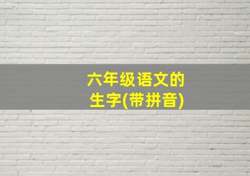 六年级语文的生字(带拼音)