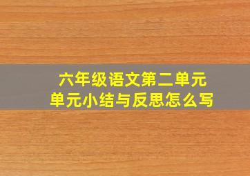 六年级语文第二单元单元小结与反思怎么写