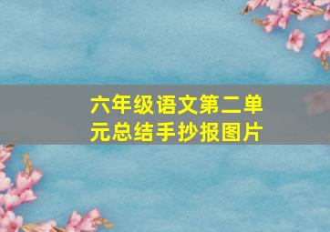 六年级语文第二单元总结手抄报图片