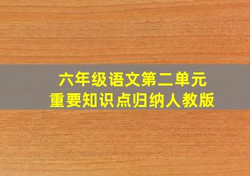 六年级语文第二单元重要知识点归纳人教版