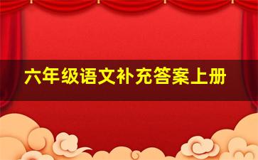 六年级语文补充答案上册