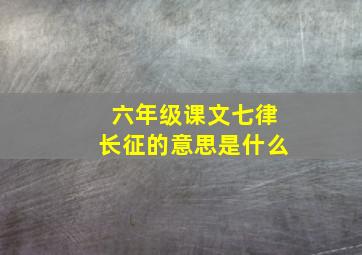 六年级课文七律长征的意思是什么