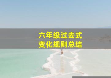 六年级过去式变化规则总结