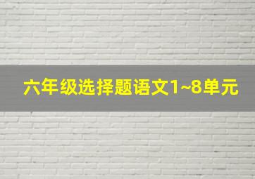 六年级选择题语文1~8单元