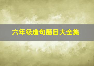 六年级造句题目大全集