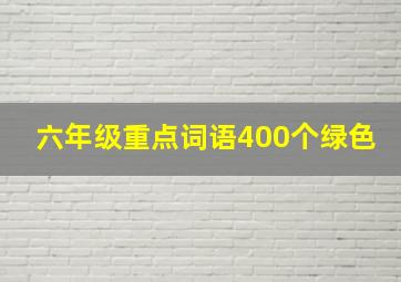 六年级重点词语400个绿色