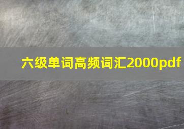 六级单词高频词汇2000pdf