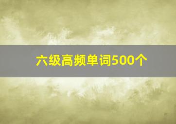 六级高频单词500个