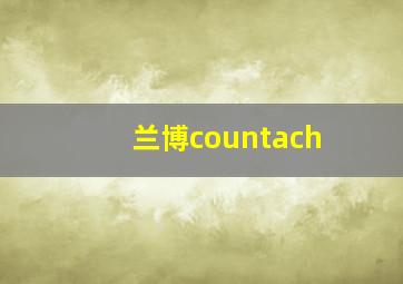 兰博countach