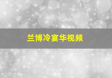 兰博冷宴华视频