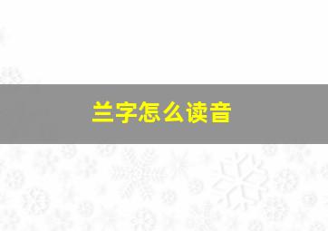 兰字怎么读音