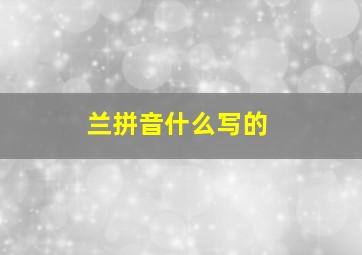 兰拼音什么写的