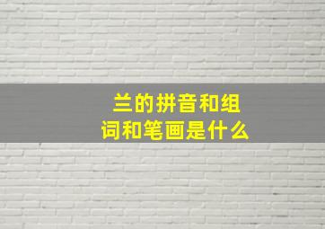 兰的拼音和组词和笔画是什么